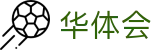 华体会世界杯最佳射手竞猜投注